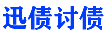 改则迅债要账公司